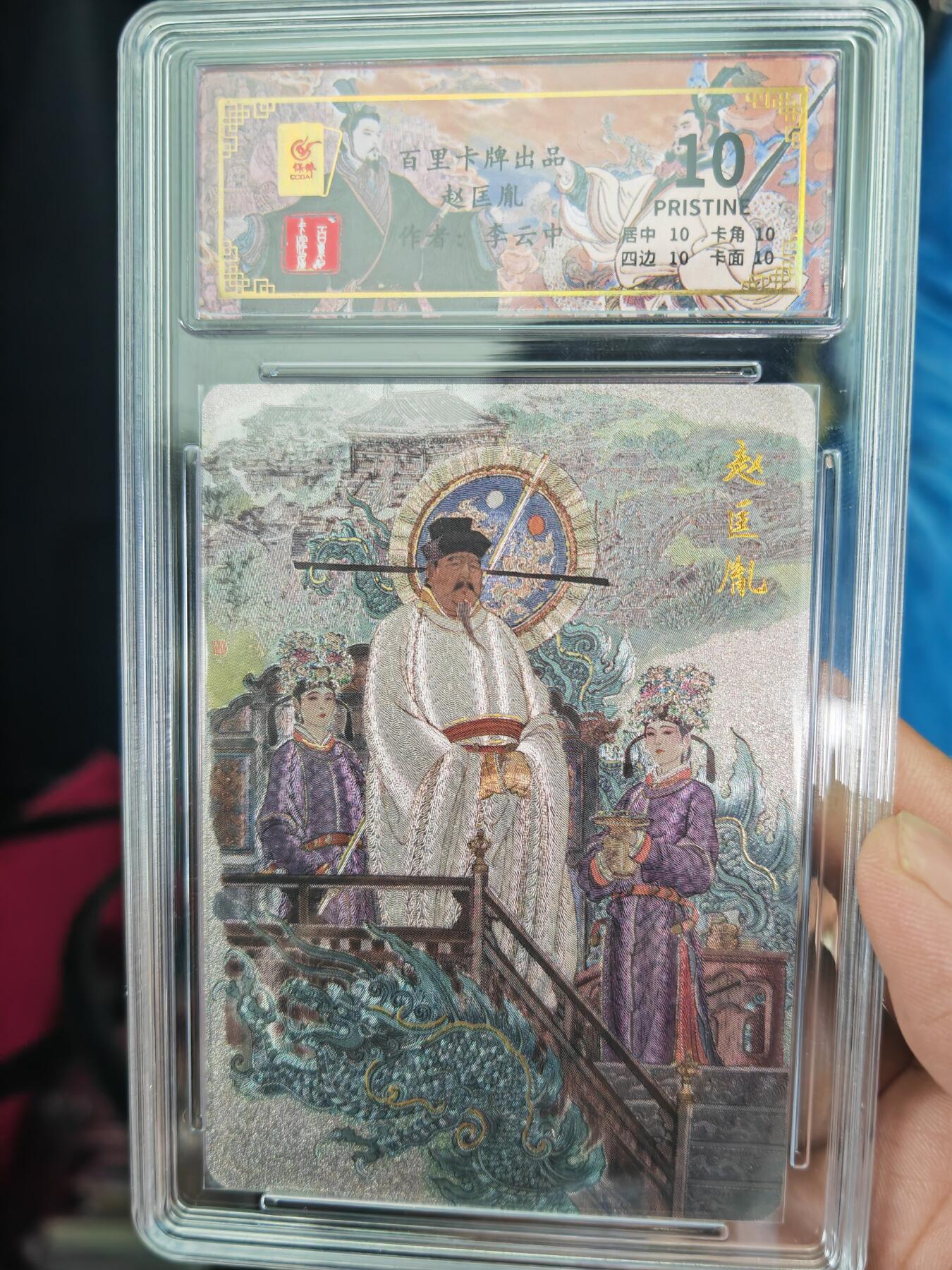 阳大大卡牌拍卖第71期（持续收拍品，周五晚上九点截拍，进群福利早知道） 百里卡牌 李云中 千古风流 赵匡胤 限编065/136