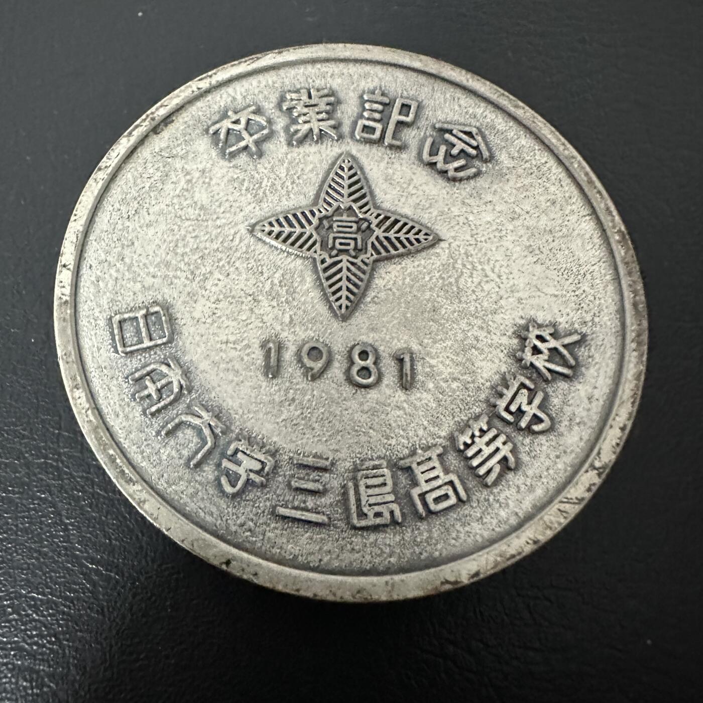 蒂克钱币-第40场 日本徽章 企业章自动拍 日本 1981年 樱花图案 毕业纪念章 60mm 143.8g