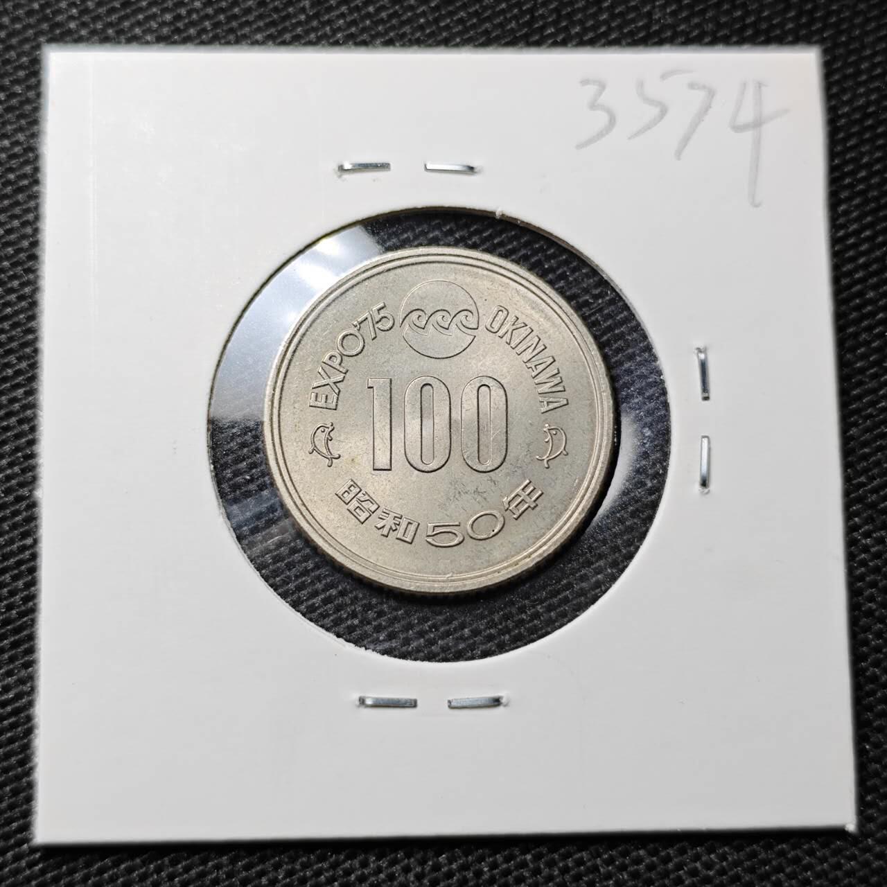 KK钱币收藏小铺 第335场 2月预留时间 周末发货 日本昭和50年100円纪念币
