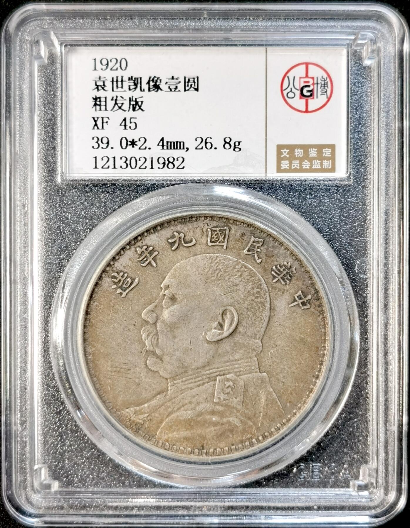 甄臻铺-世界币章拍卖（第33期），送拍享返佣金等优惠多多 公博-XF45 九年大头，粗发版，原味包浆，公博总部评级