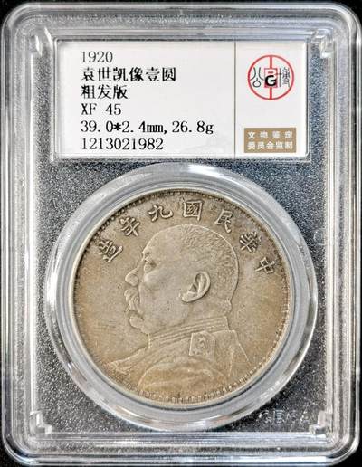 甄臻铺-世界币章拍卖（第33期），送拍享返佣金等优惠多多 - 公博-XF45 九年大头，粗发版，原味包浆，公博总部评级