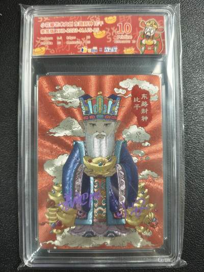 天玑星卡拍第121期《9.11周四截拍》持续收拍收评中 满赠卡需备注 - 【亲签卡】小花瓣艺术文创 东路财神 比干 JBH10 AUTO10