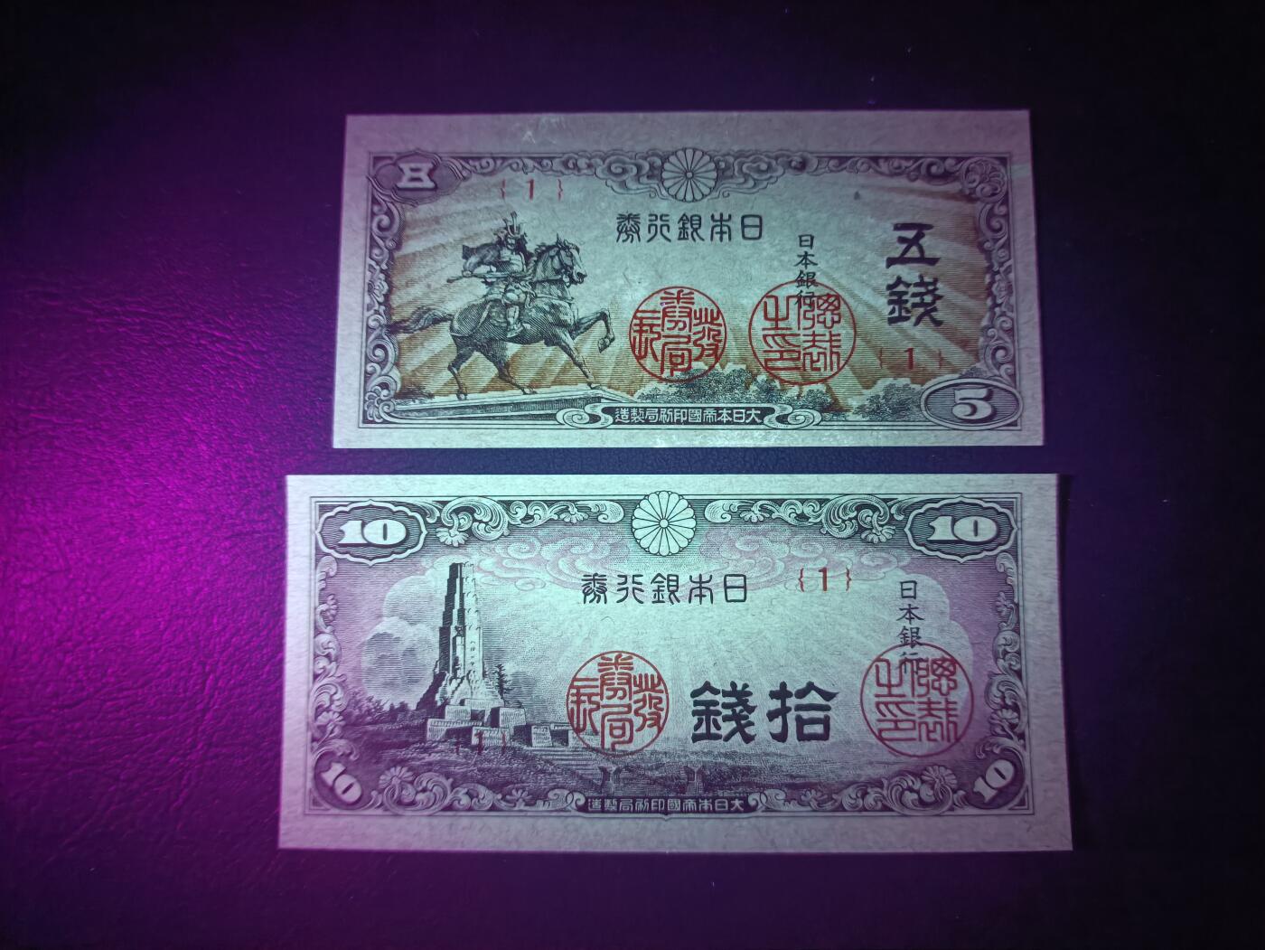 2025九月第二期（总第192期） 日本1944版5+10钱UNC首号段，楠木正成像/八纮一宇塔