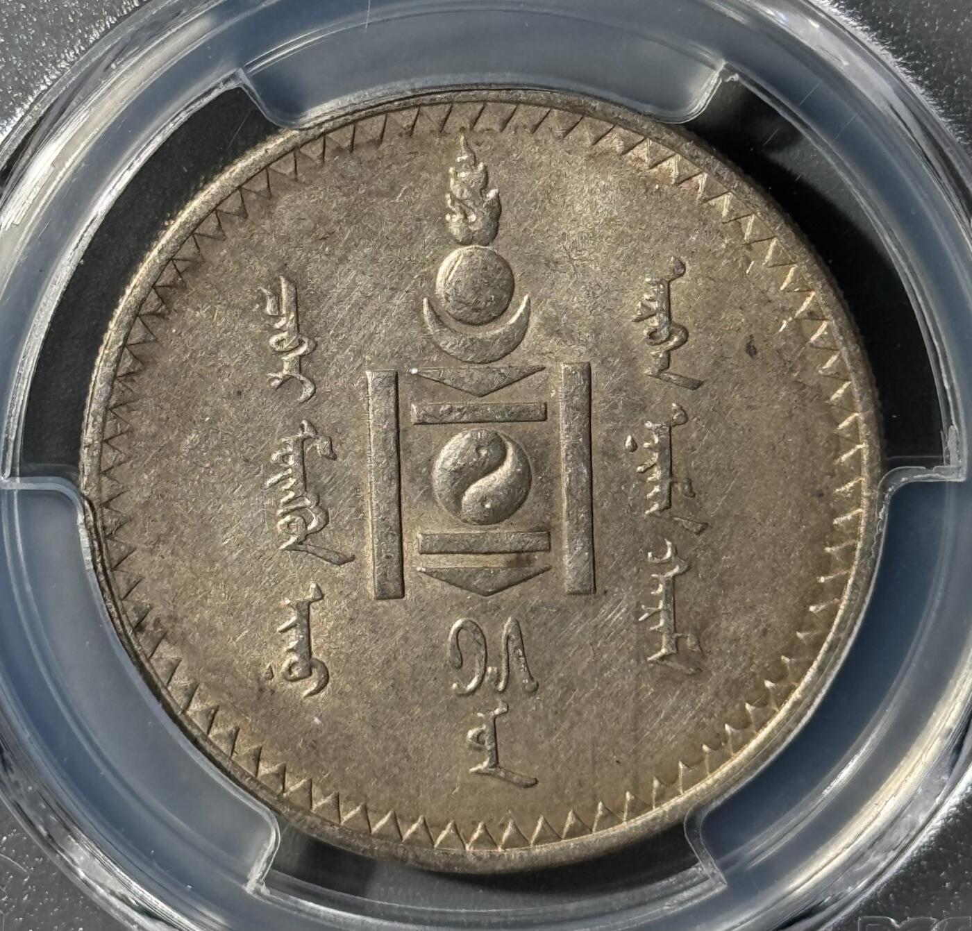 外蒙1925年唐吉银币 PCGS-AU55 