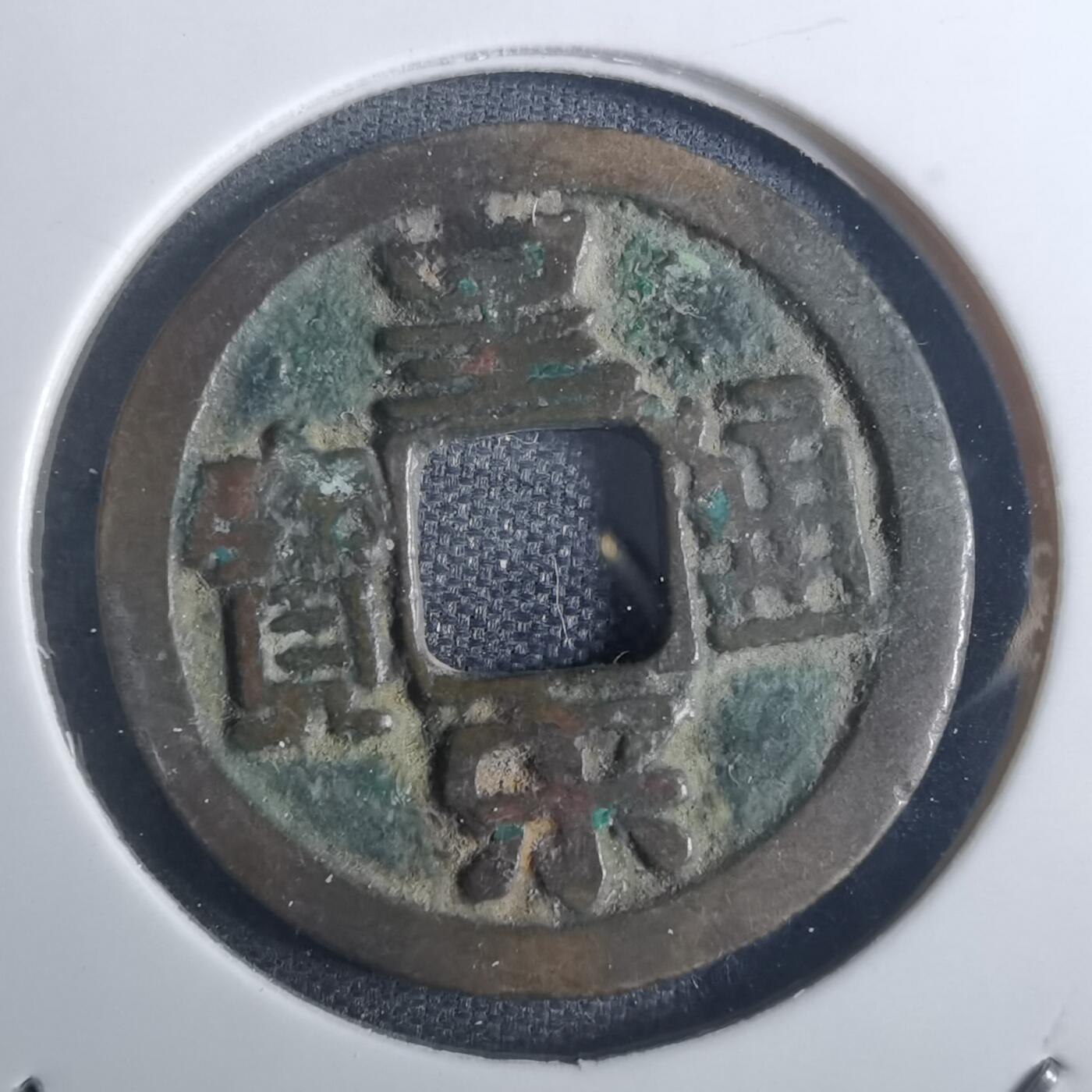 沼泽如烟--第836场 皇宋通宝