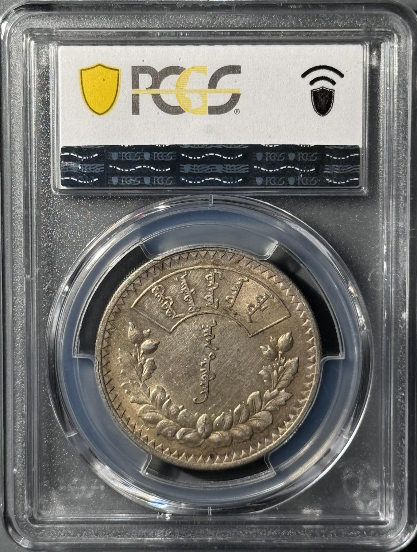外蒙1925年唐吉银币 PCGS-AU55 
