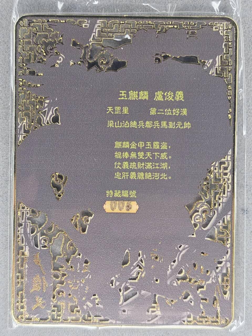 龙虎卡牌第五十四场 （无佣金，满120包邮，欢迎送拍） 【编号06】金属镂空卡 烽火梁山泊-卢俊义