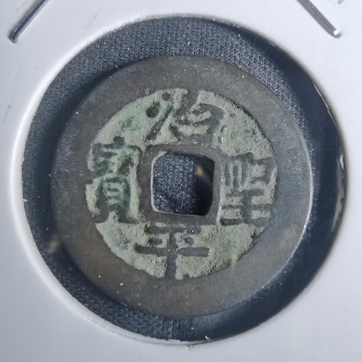 沼泽如烟--第836场 治平圣宝
