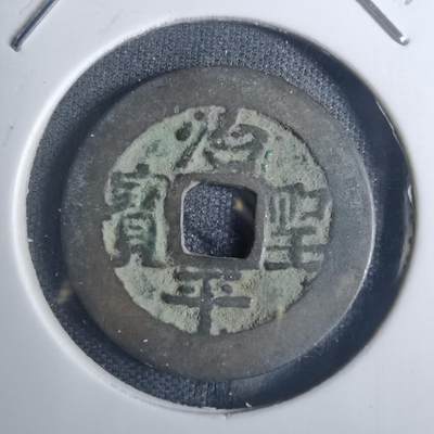 沼泽如烟--第836场 - 治平圣宝
