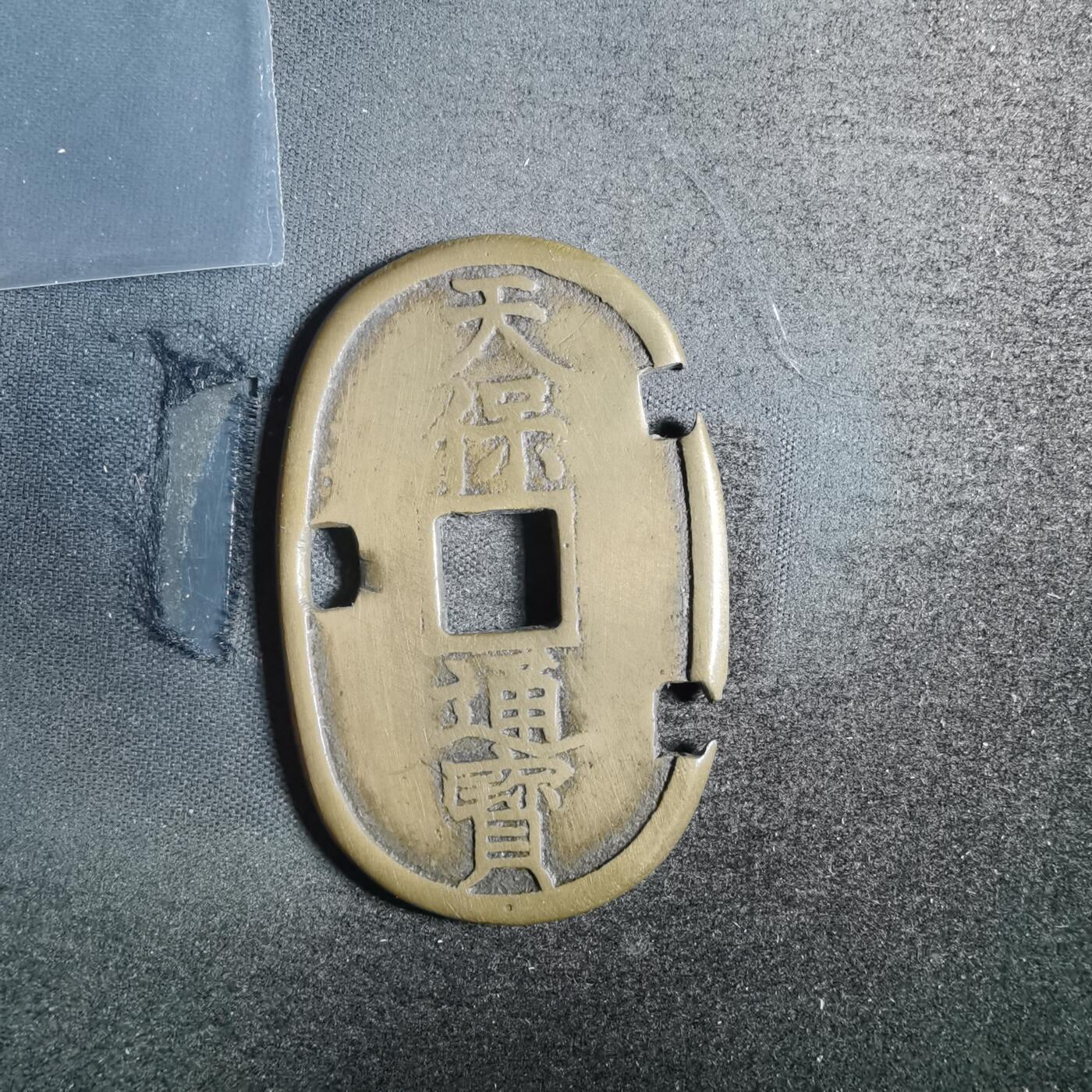 沼泽如烟--第836场 天保通宝