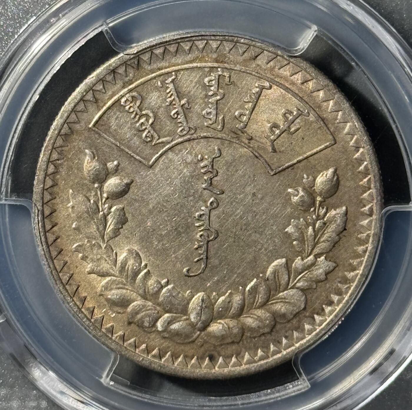 外蒙1925年唐吉银币 PCGS-AU55 