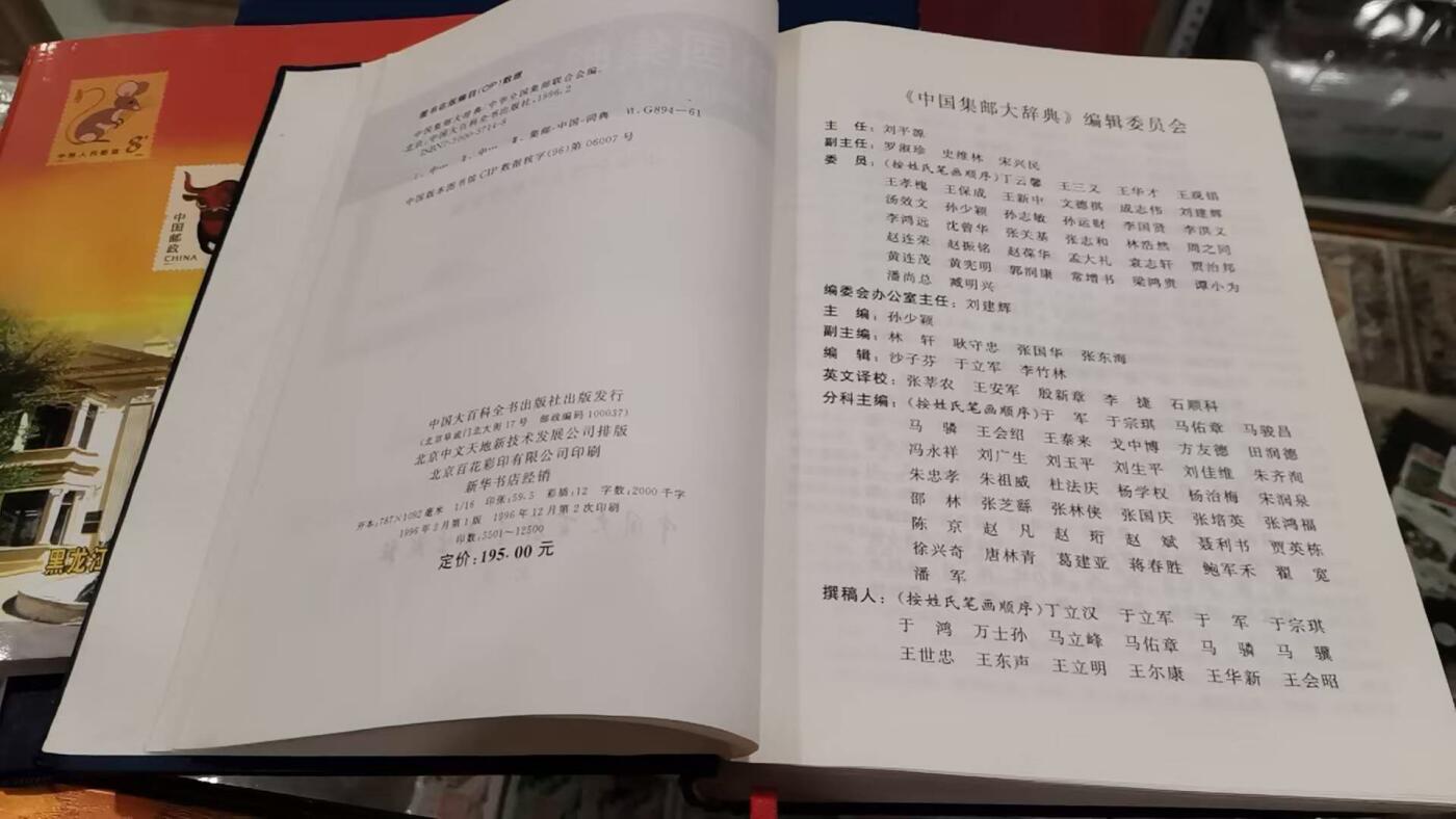洪涛臻品批发群 精选邮票限时拍卖第1102期  中国集邮大词典一本（非全新），860页，非常丰富全面的邮票，邮政，集邮知识书籍。(包邮)