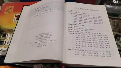 洪涛臻品批发群 精选邮票限时拍卖第1119期  中国集邮大词典一本（非全新），860页，非常丰富全面的邮票，邮政，集邮知识书籍。(包邮)