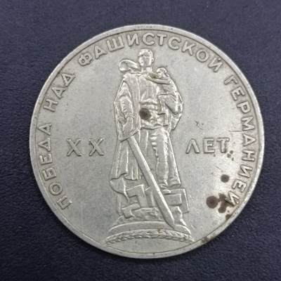 【淘币小摊】实时拍第七百四十拍  散币银币场  满百包邮可预留二周 每周一统一发货   - 苏联1965年二战20周年1卢布纪念币