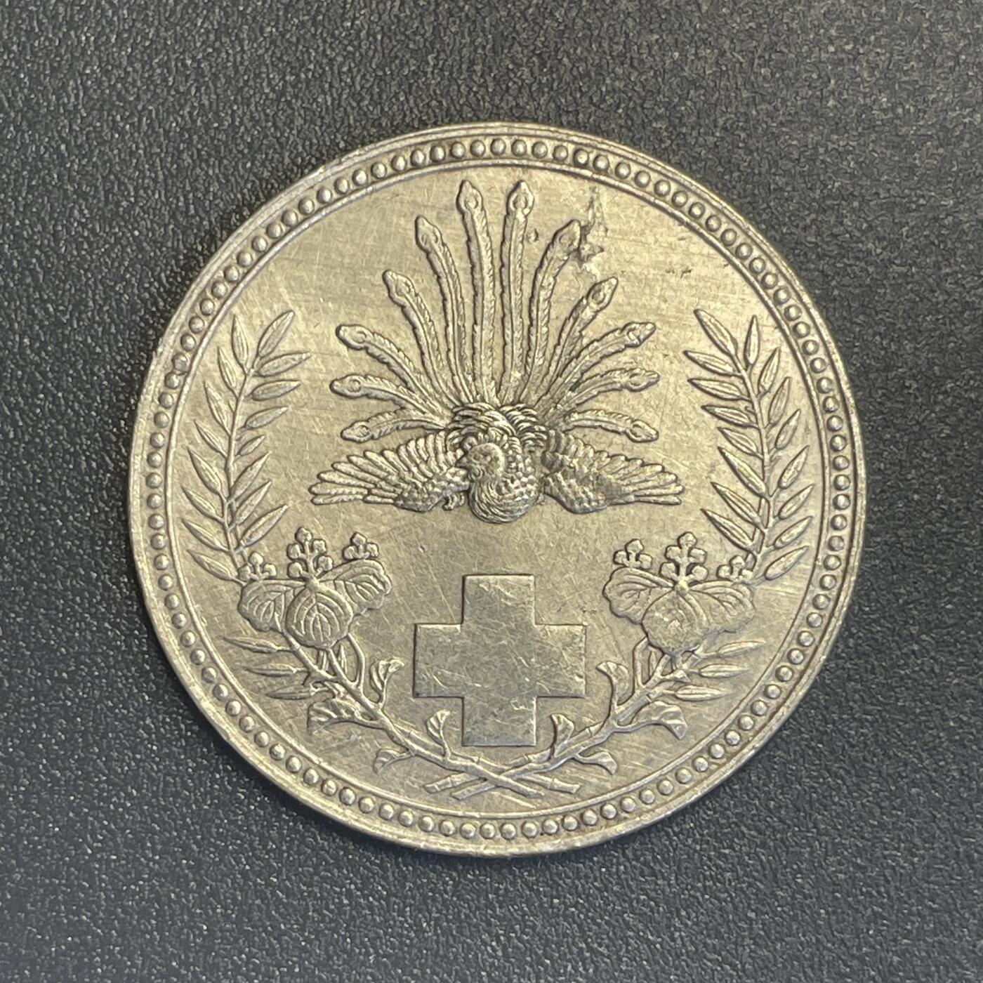 回流钱币0913 明治21年（1888年）日本赤十字社纪念银章