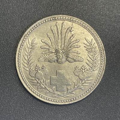 回流钱币0913 - 明治21年（1888年）日本赤十字社纪念银章