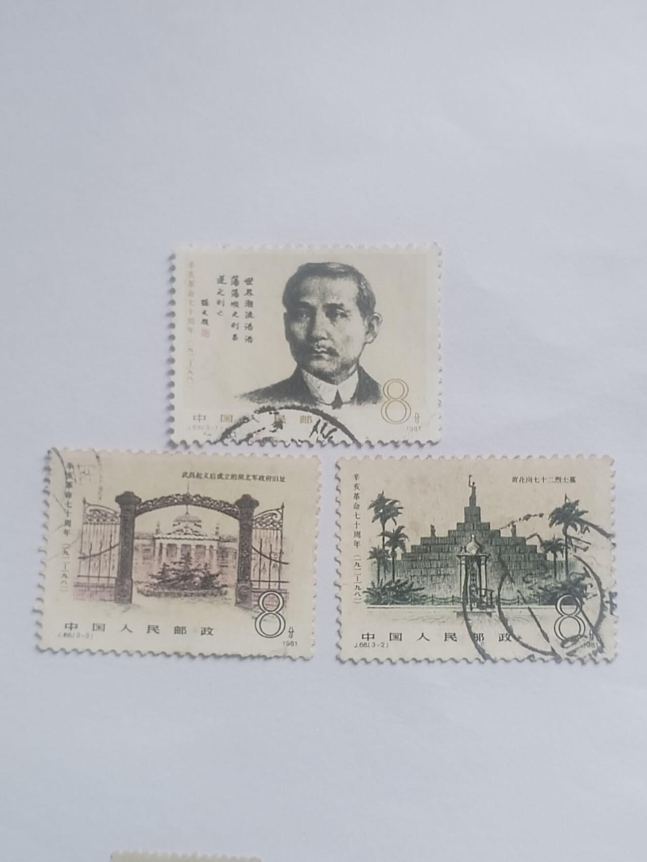 邮票 辛亥革命 一套三枚。