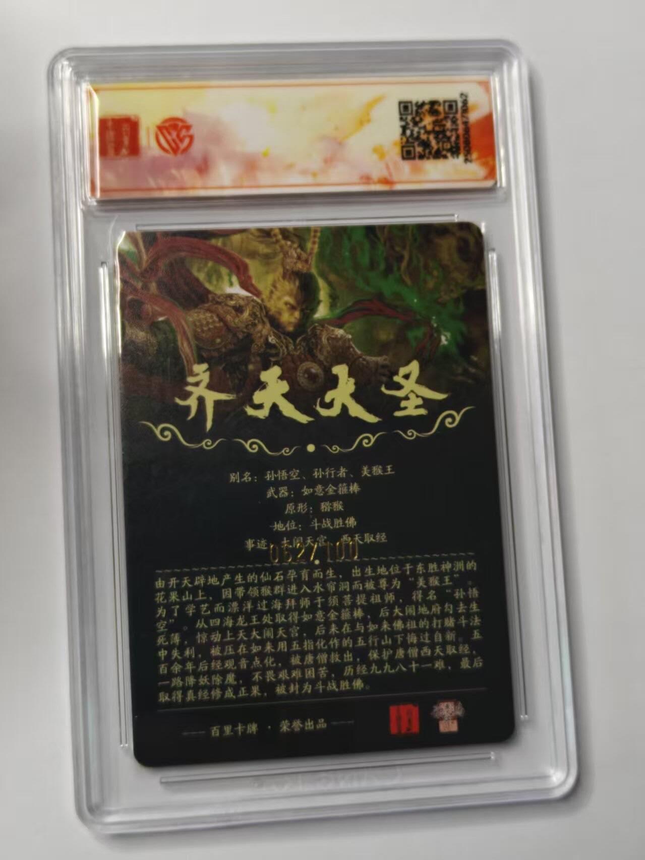龙虎卡牌第五十四场 （无佣金，满120包邮，欢迎送拍） 【亲签SSS 编号62】粗闪评级卡 百里卡牌 苍之飞鸿-齐天大圣