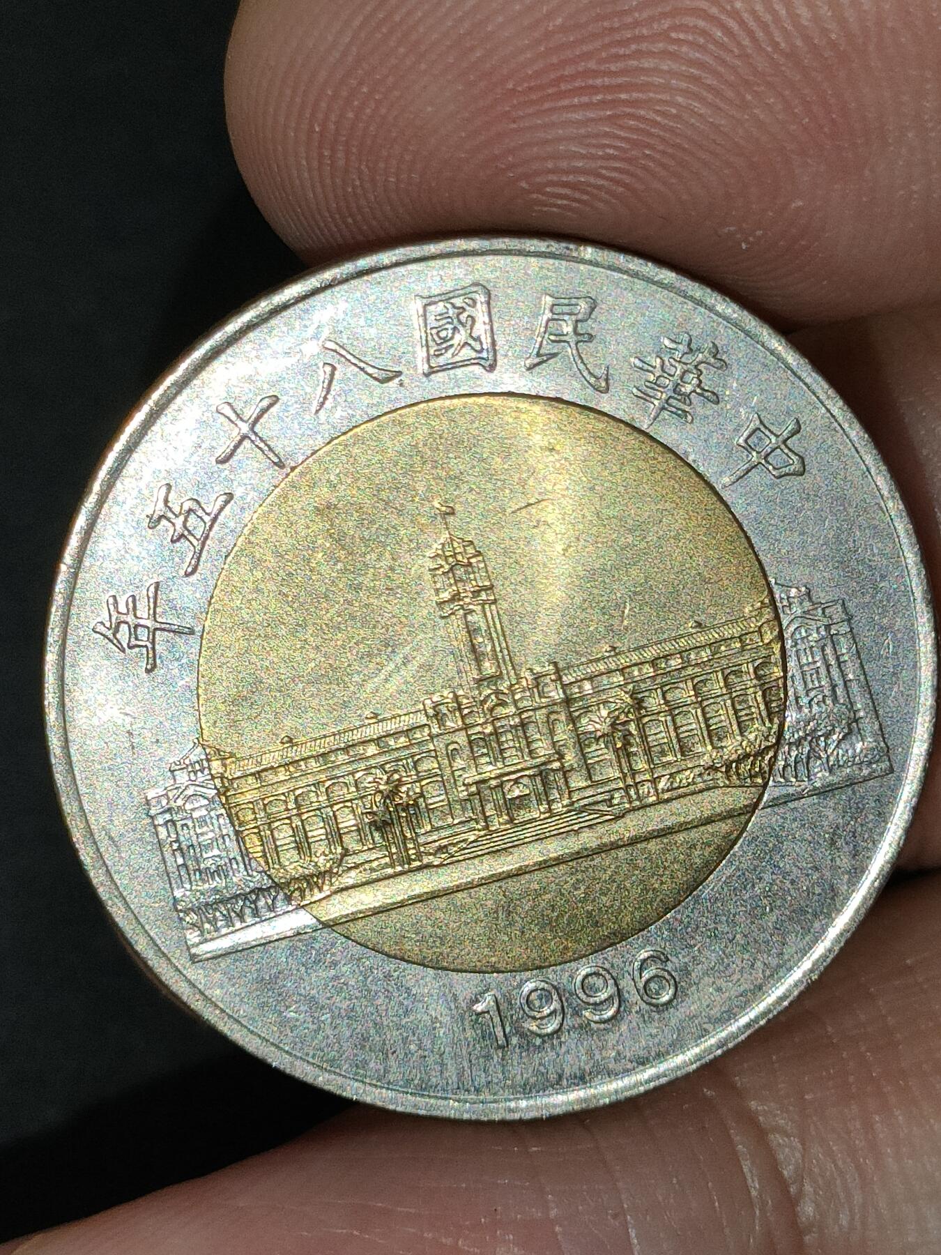 猩哥外币小铺➨【第189场】 台湾省50圆