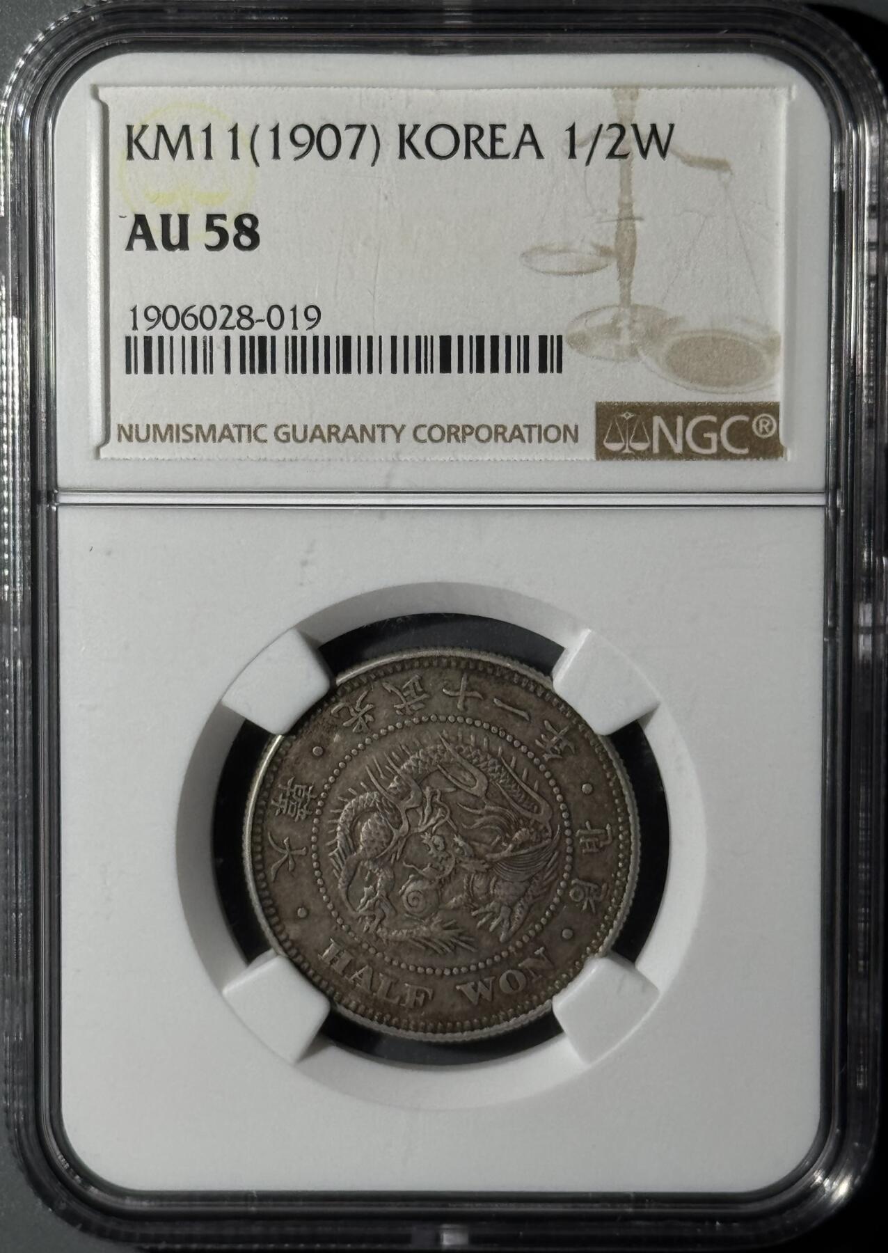 朝鲜1907年光武十一年半圆 NGC-AU58  