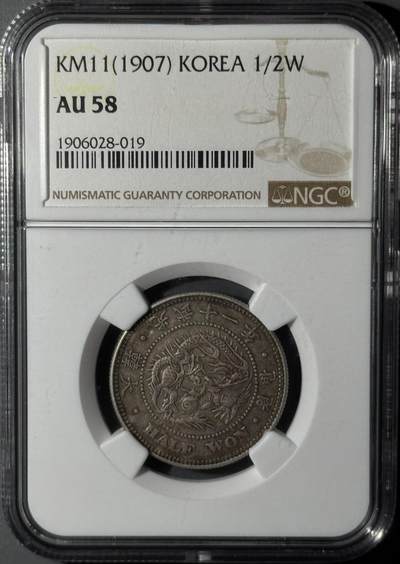 朝鲜1907年光武十一年半圆 NGC-AU58   - 朝鲜1907年光武十一年半圆 NGC-AU58  