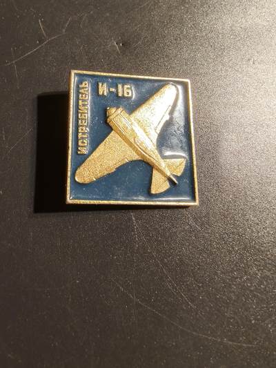 老王徽章第148期 - 苏联空军伊-16战斗机证章