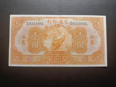 2025九月第二期（总第192期） - 交通银行1927版壹圆山东地名AUNC无47，火车，少见地名