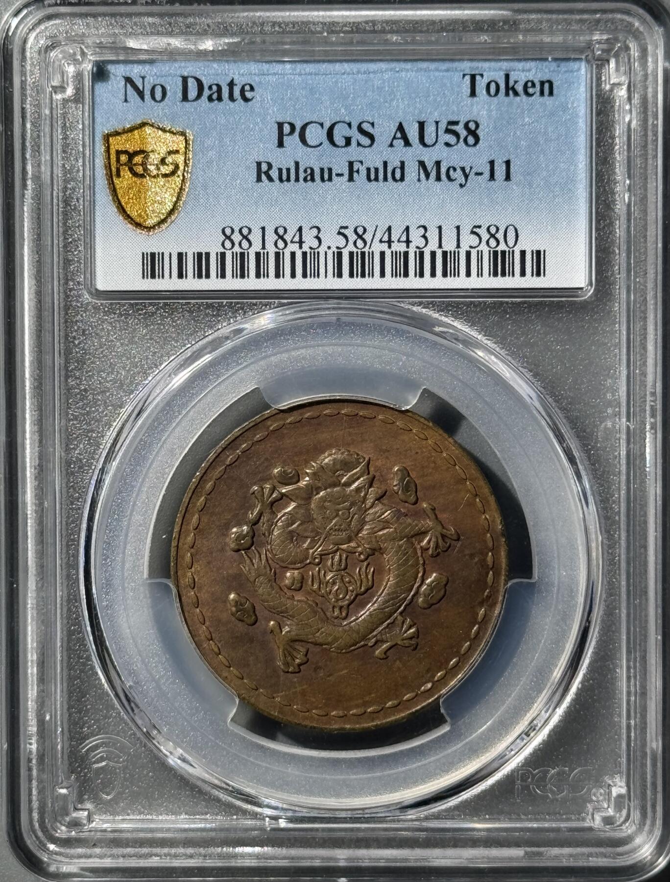 1930年长命富贵黄铜代用币 PCGS-AU58 
