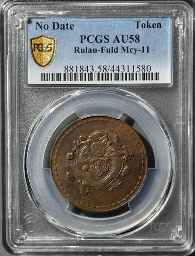1930年长命富贵黄铜代用币 PCGS-AU58  - 1930年长命富贵黄铜代用币 PCGS-AU58 