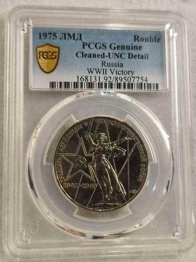 G&W世界散币，银币处理专场（第29场） - PCGS-UNC 苏联1975年1卢布
