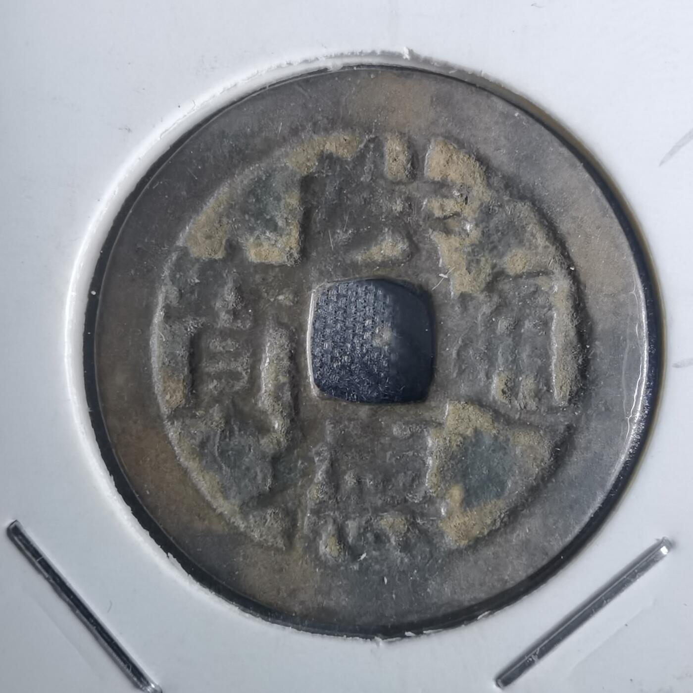 沼泽如烟--第836场 洪德通宝爪正隆手