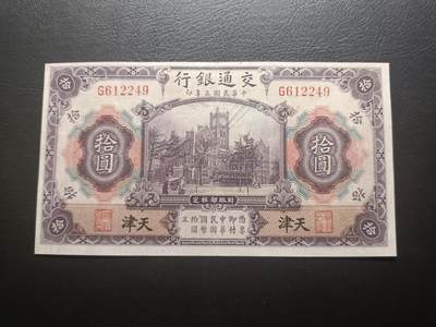 2025九月第二期（总第192期） - 交通银行1914版拾圆天津地名AUNC背面有盖章印，交通部大楼和轮船火车，少见的紫色版本