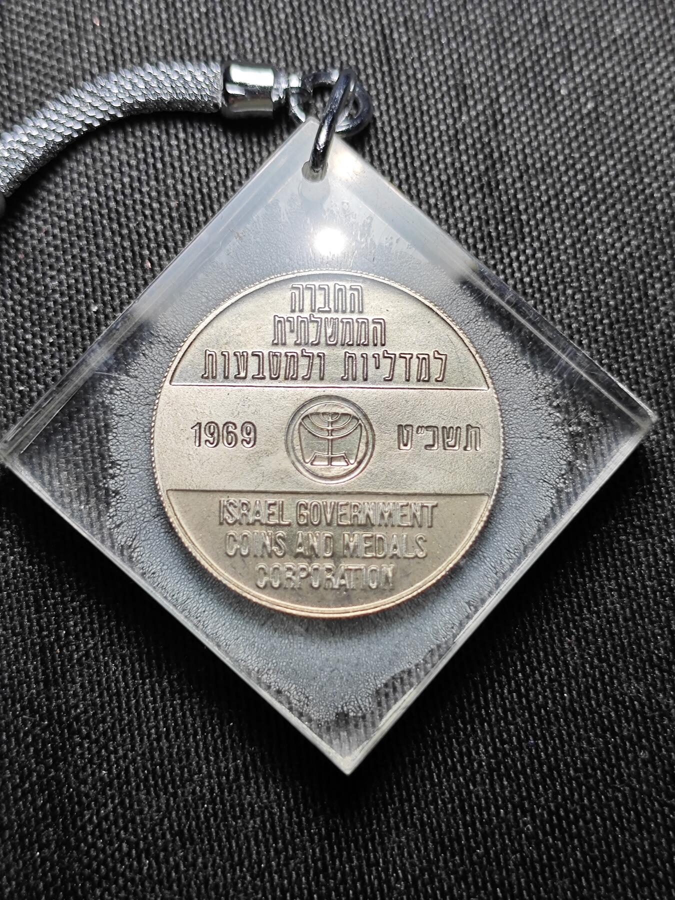 KK钱币收藏小铺 套币专场 2月预留时间 周末发货 1969 以色列纪念挂件