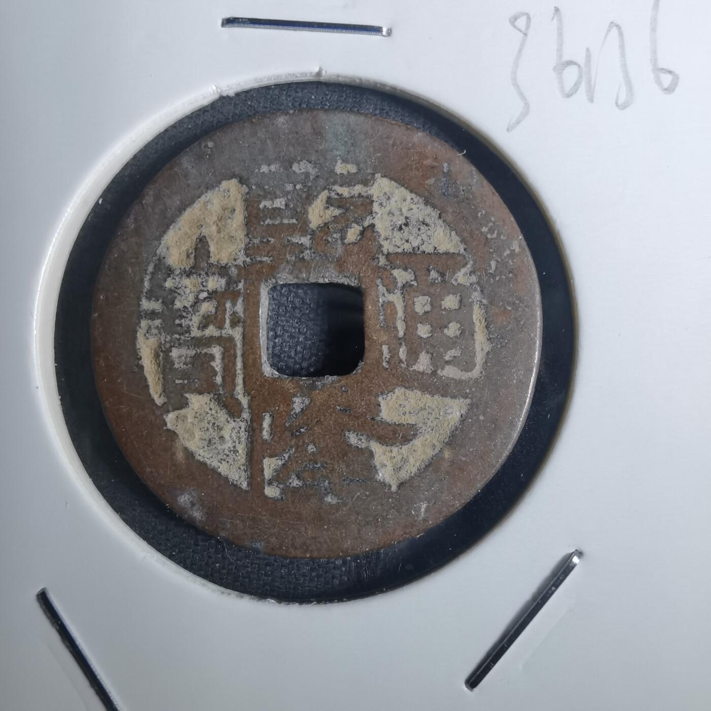 沼泽如烟--第836场 乾隆通宝