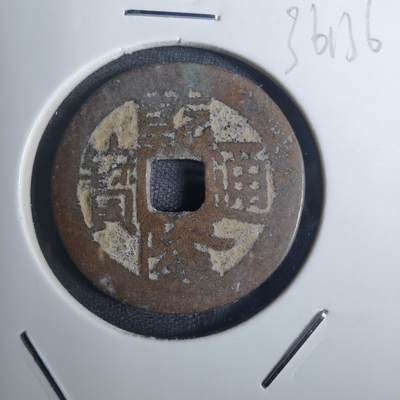 沼泽如烟--第836场 - 乾隆通宝