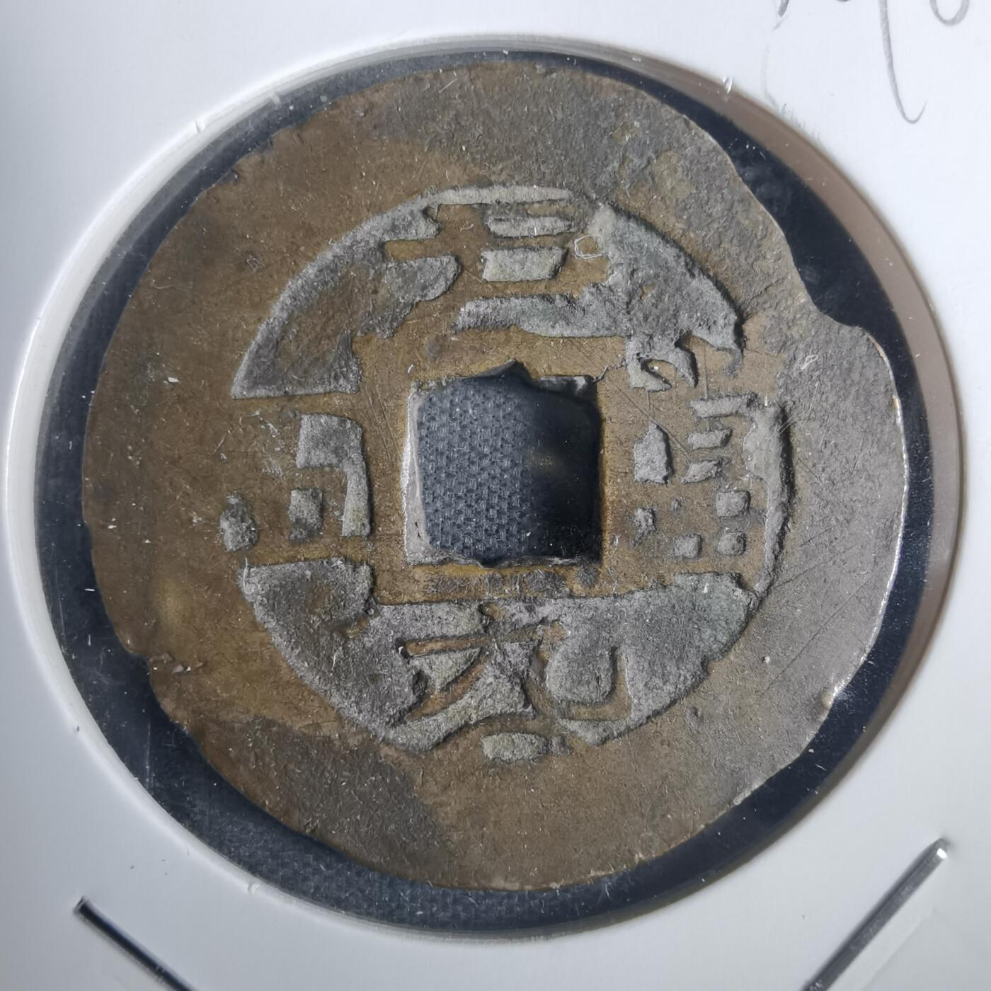 沼泽如烟--第836场 常平通宝