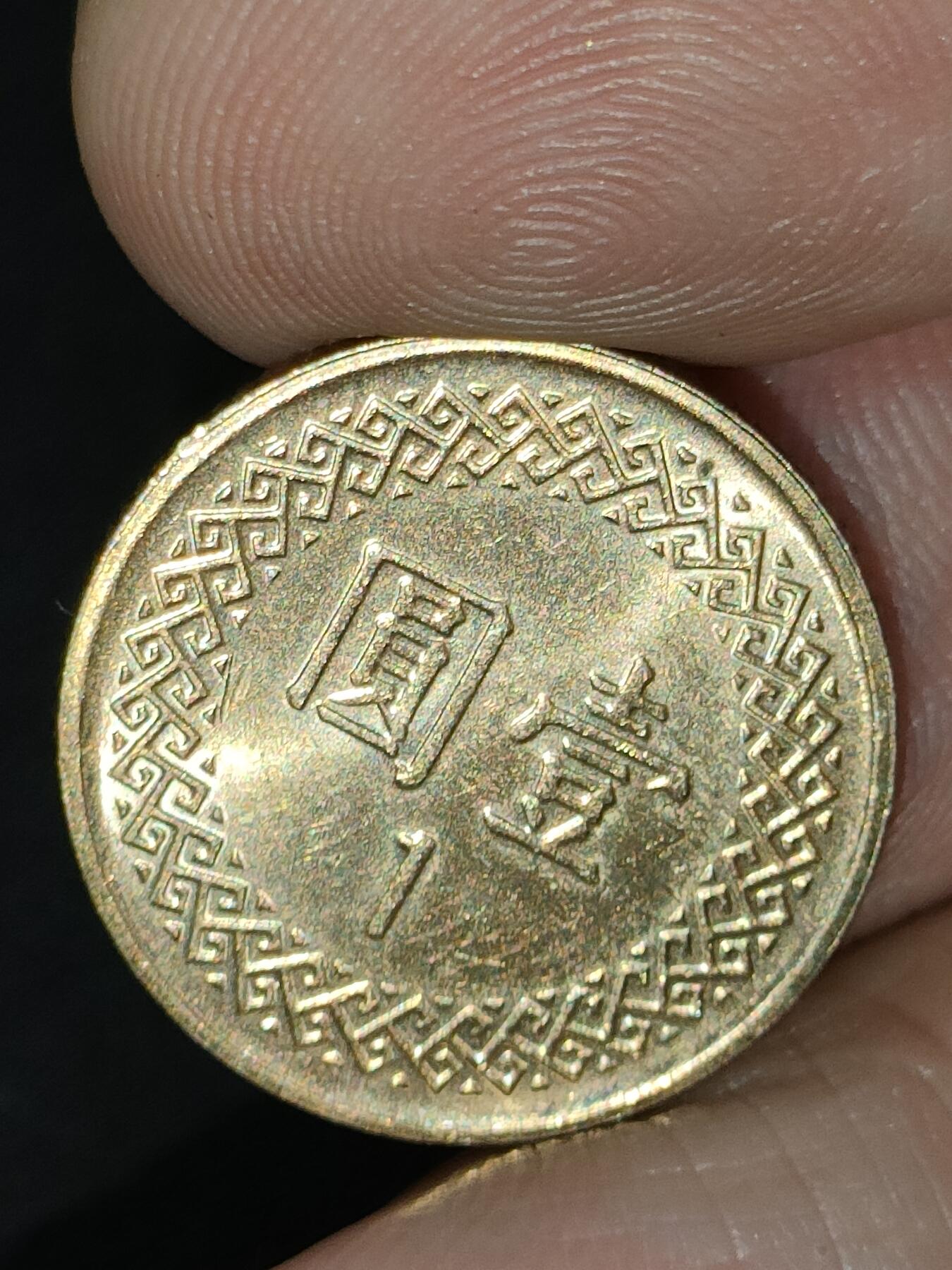 猩哥外币小铺➨【第189场】 壹圆