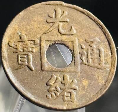 文馨钱币收藏第 271 场， 长期接收代拍品 - 少见未流通光绪通宝宝广机制币，减重版，晚清张之洞主持监制，广东特色