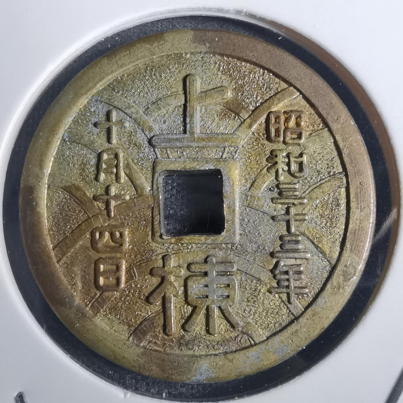 沼泽如烟--第836场 昭和三十三年 上栋花钱