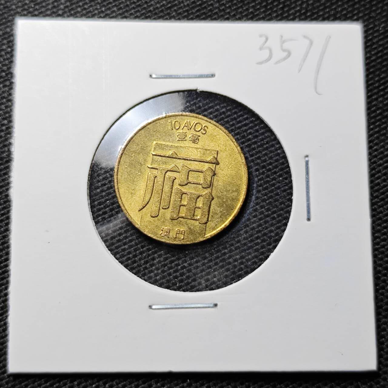 KK钱币收藏小铺 第335场 2月预留时间 周末发货 1988澳门1毫福