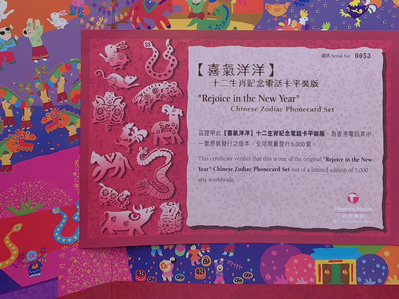 乐玩集藏第78期电话卡专场（9月17日20:00结拍） 香港电讯12生肖  全同号带证书0053