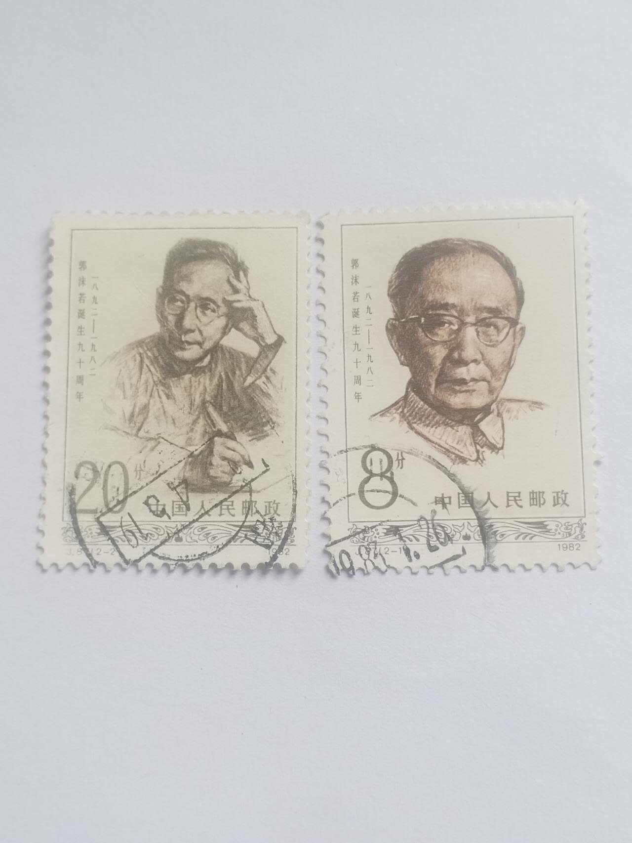 邮票 郭沫若。一套二枚。