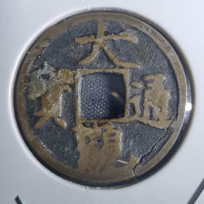 沼泽如烟--第836场 - 大观通宝