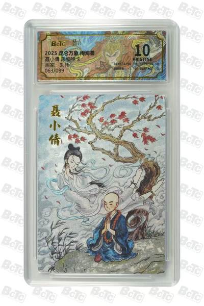阳大大卡牌拍卖第71期（持续收拍品，周五晚上九点截拍，进群福利早知道） - 【爆金】昆仑万象 闹海荟 刘伟 聂小倩 限编063/099
