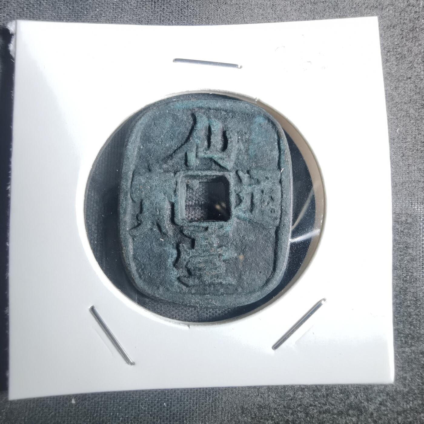沼泽如烟--第836场 仙台通宝镜框花钱