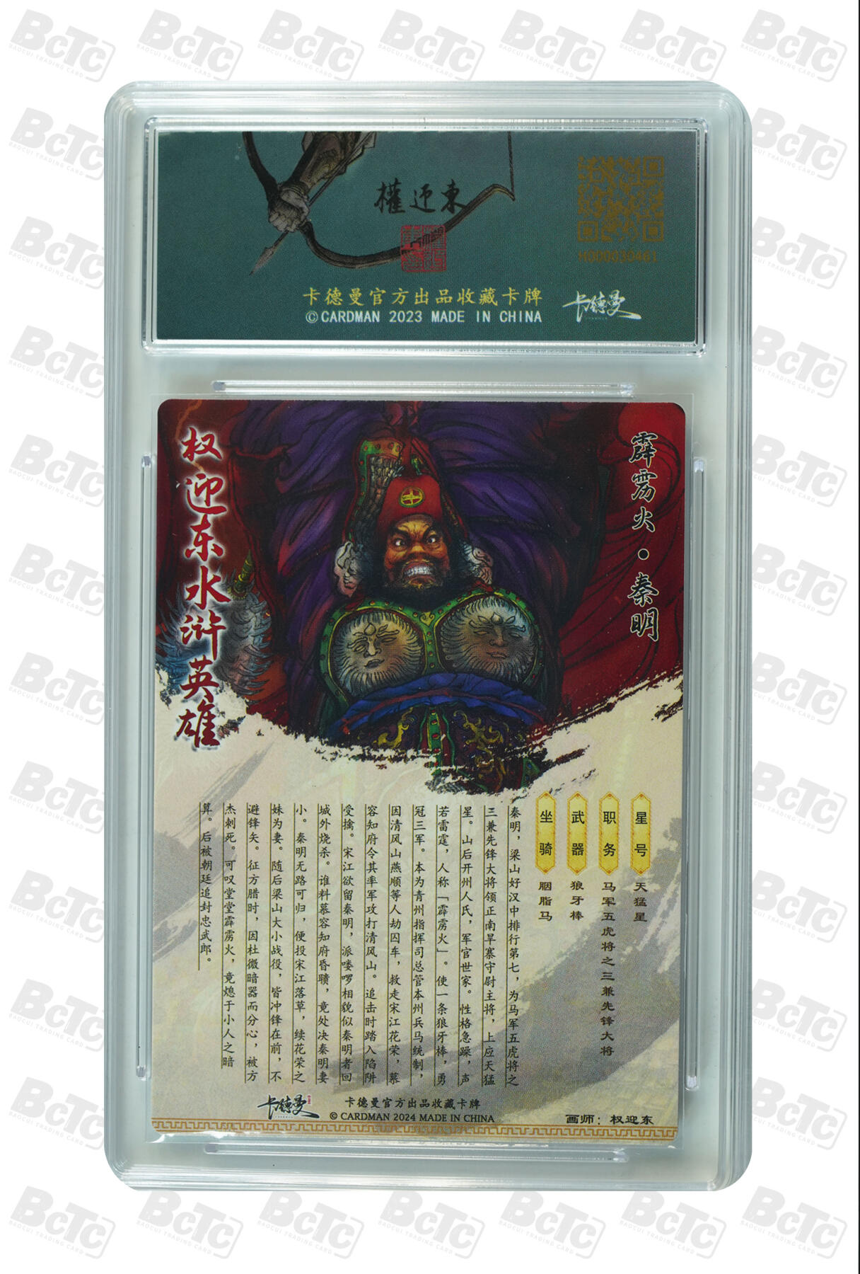 白泽拍卖卡牌手绘专场第24期（持续征集ING，白露暧秋色，月明清漏中） 2024 卡德曼x权迎东 水浒·限定特卡 霹雳火秦明 029/268 粗闪 保粹评级 9.5分 特标