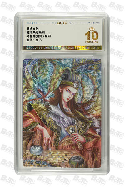 阳大大卡牌拍卖第71期（持续收拍品，周五晚上九点截拍，进群福利早知道） - 【爆金】墨婉文化 乾坤未定 太乙 诸葛亮
