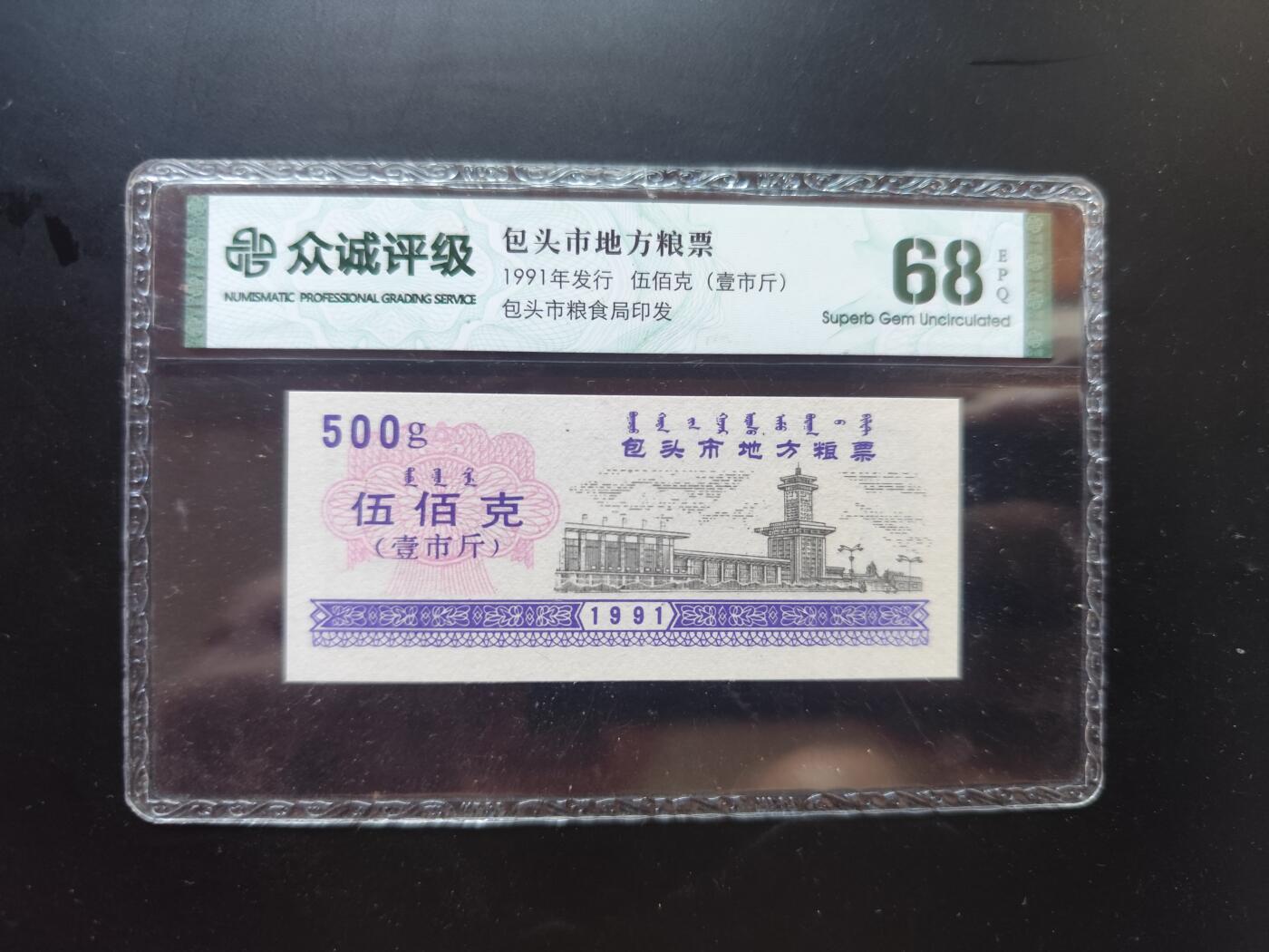 9月10日外国纸币专场 众诚评级 粮票