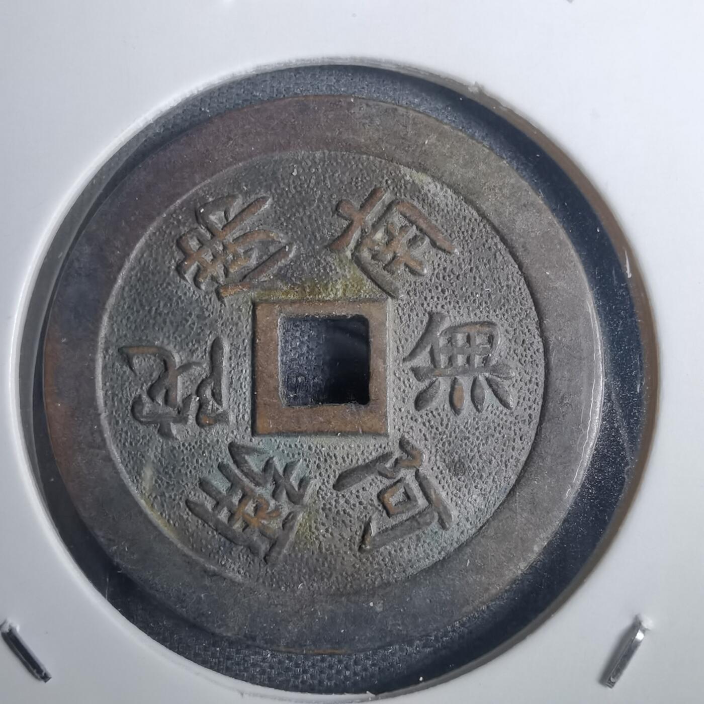 沼泽如烟--第836场 南无阿弥陀佛信浓国善光寺花钱