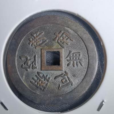 沼泽如烟--第836场 - 南无阿弥陀佛信浓国善光寺花钱